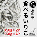 15位! 口コミ数「0件」評価「0」 特選 海の幸 自然の味 小羽 いりこ 煮干し 350g × 2 ＋ 150g × 4 無添加 食べるいりこ 大島海産