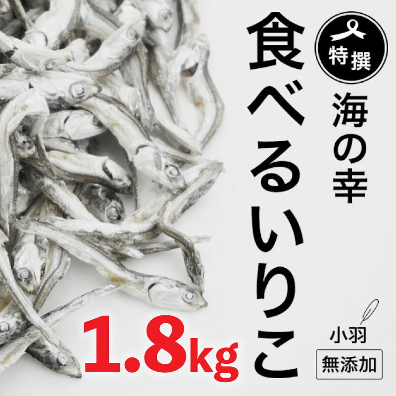 【ふるさと納税】 無添加 いりこ 煮干し 1.8kg 特選 食べるいりこ カタクチイワシ 鰯 カルシウム おやつ お子様にも 海参 健康 海の幸 自然の味 小羽 大島海産