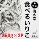 7位! 口コミ数「11件」評価「4.45」 特選 海の幸 自然の味 小羽 いりこ 煮干し 350g × 2 大島海産