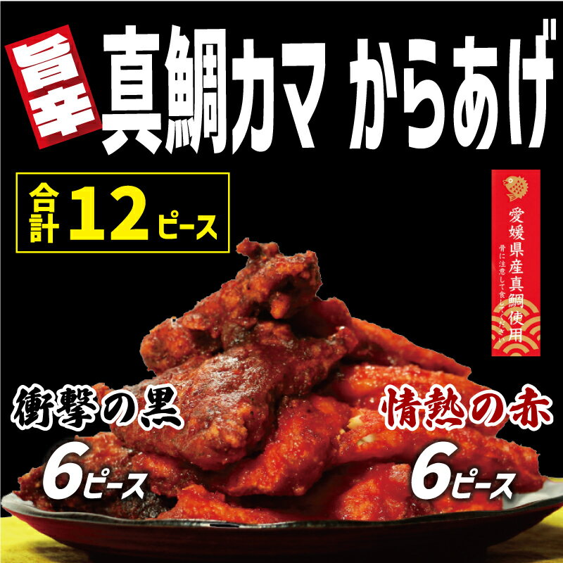 [ ふるさと納税 ]真鯛 カマ からあげ 合計 12ピース ( 甘辛だれ / スパイシー味噌 各 6ピース ) まだい 鯛 愛南町 愛媛県 冷凍 ヤンニョム ピリ辛 甘辛 コチュジャン 唐辛子 豆板醤 味噌 唐揚げ から揚げ 国産 簡単 レンジ お正月 お祝い 年末 年始 クリスマス パーティ