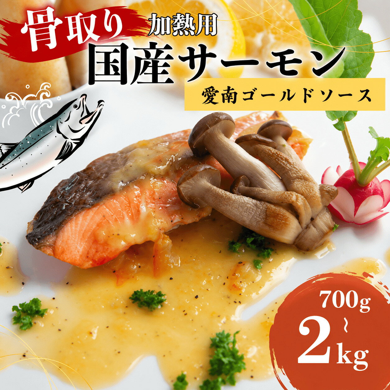 【ふるさと納税】 訳あり 国産骨取りサーモン 約700g~2kg 愛南ゴールドソース付き 熟成 切り身 国産 加熱用 冷凍 サーモン 魚 冷凍 鮭 さけ お魚 塩鮭 骨とり 小分け 数量限定 骨取り魚 愛南町 愛南サン・フィッシュ f385069-ainan-10001261 愛媛県愛南町 サンプル画像2
