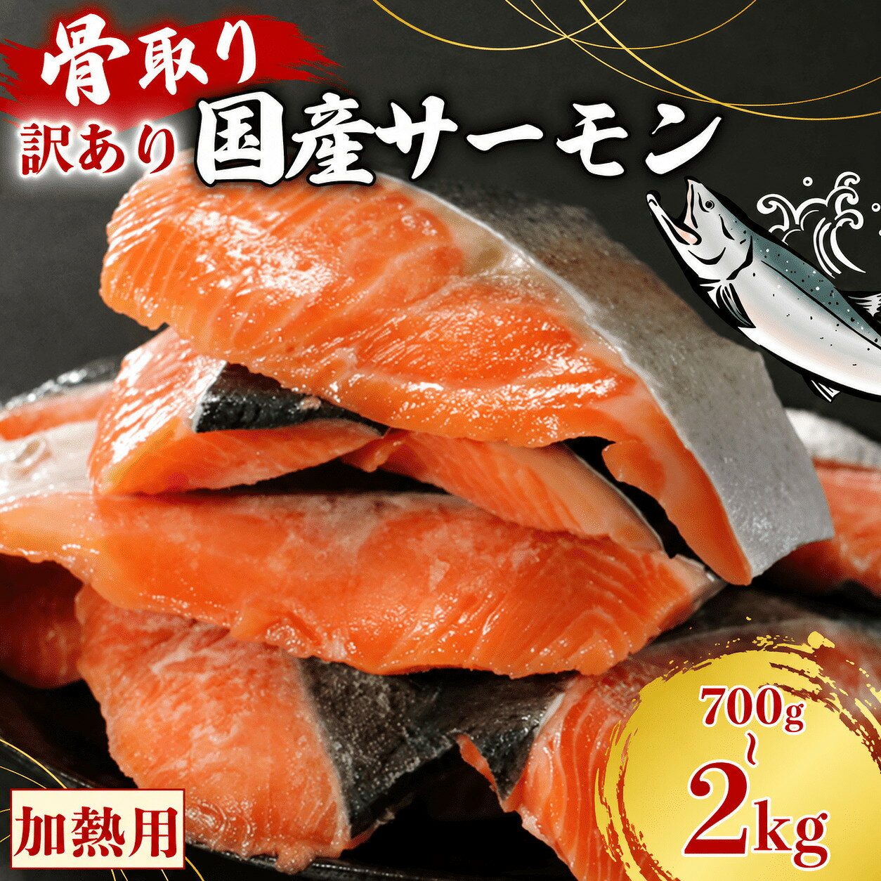 【ふるさと納税】 訳あり 国産骨取りサーモン 約700g~2kg 愛南ゴールドソース付き 熟成 切り身 国産 加熱用 冷凍 サーモン 魚 冷凍 鮭 さけ お魚 塩鮭 骨とり 小分け 数量限定 骨取り魚 愛南町 愛南サン・フィッシュ f385069-ainan-10001261 愛媛県愛南町 パッケージ画像