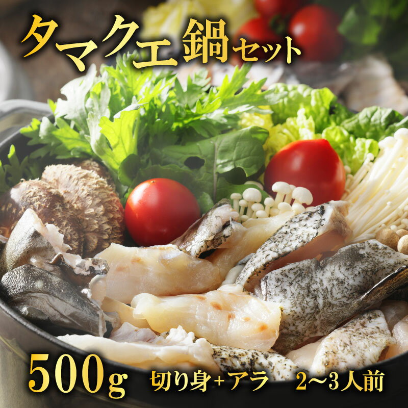 その他水産物(クエ)人気ランク1位　口コミ数「34件」評価「4.38」「【ふるさと納税】 くえ 鍋セット 500g 2~3人前 タマクエ 切り身 ＋ アラ 合計 500g 冷凍 クエ 高級 幻 新種 鍋 アラ鍋 海鮮 刺身 生食 脂 プレミアム 新鮮 白身魚 淡泊 蒸し料理 グリル 規格外 レモン プレゼント ギフト 贈り物 九絵」