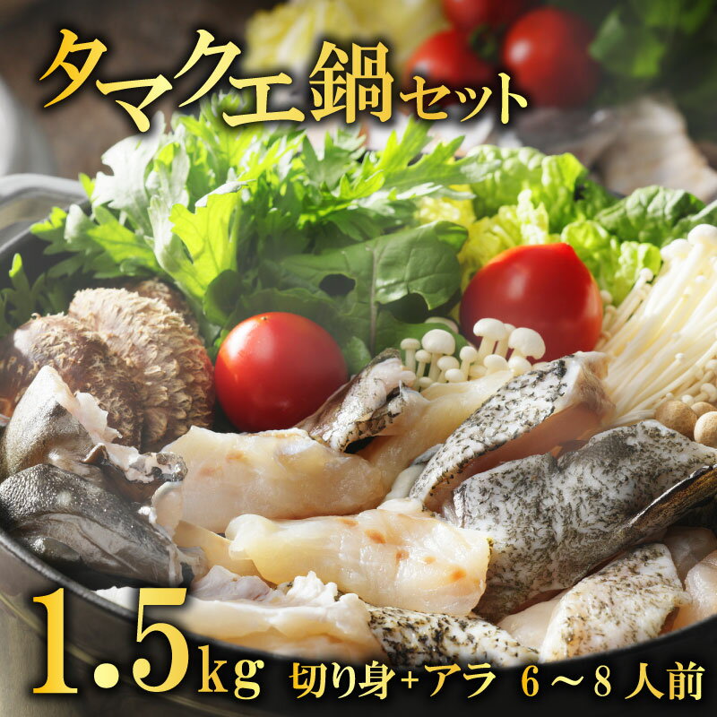 【ふるさと納税】クエ 鍋セット 1.5kg タマクエ 切り身 ＋ アラ 合計 6~8人前(500g×3) 冷凍 クエ 高級 幻 新種 鍋 アラ鍋 海鮮 刺身 生食 脂 プレミアム 新鮮 白身魚 淡泊 蒸し料理 グリル 規格外 九絵 レモン ギフト 贈り物 プレゼント 愛南サン・フィッシュ