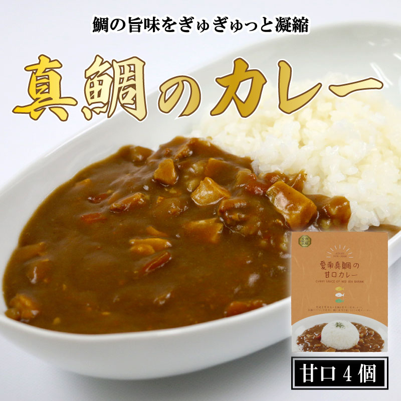 【ふるさと納税】 愛南 真鯛カレー 甘口 4パック レトルト 鯛 タイ 出汁 湯煎 スパイス アウトドア キャンプ 一人暮らし 防災 非常食 保存 プレゼント ギフト 贈り物 愛南サン・フィッシュ