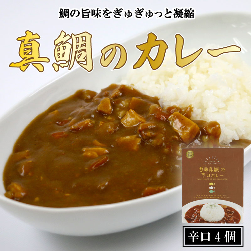 【ふるさと納税】 愛南 真鯛カレー 辛口 4パック レトルト 鯛 タイ 出汁 湯煎 スパイス アウトドア キャンプ 一人暮らし 防災 非常食 保存 プレゼント ギフト 贈り物 愛南サン・フィッシュ