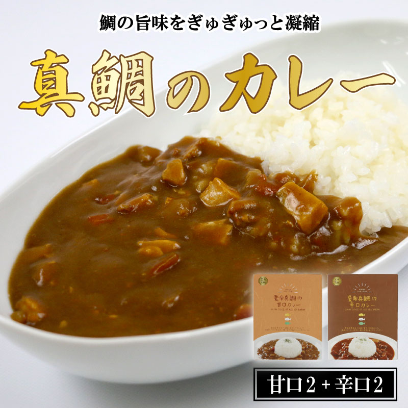 【ふるさと納税】 愛南 真鯛カレー 甘口 2 パック 辛口 2パック レトルト 鯛 タイ 出汁 湯煎 スパイス アウトドア キャンプ 一人暮らし 食べ比べ 防災 非常食 保存 プレゼント ギフト 贈り物 愛南サン・フィッシュ