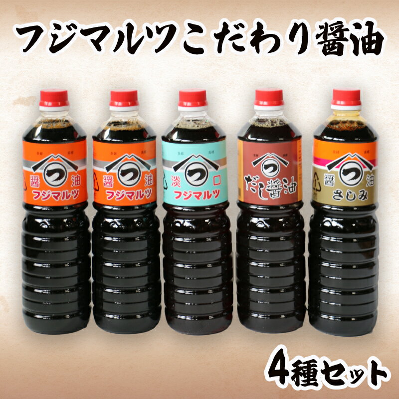 こだわり醤油4種セット 薄口 濃口 出汁 刺身 1Lボトル×5本 計5L 味比べ