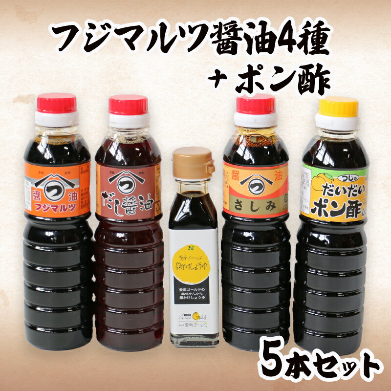 5位! 口コミ数「0件」評価「0」 こだわり醤油4種とポン酢のセット 濃口 出汁 卵かけ 刺身 ポン酢 360mL×4本 110mL×1本 お試し 味見 味比べ ミニサイズ ･･･ 