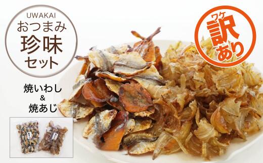 【ふるさと納税】 訳あり おつまみセット600g（焼きいわし×1・焼きあじ×2）×1セット 魚 海鮮 鰯 いわし 鯵 あじ 定番 おつまみ 珍味 おやつ 干物 ビール 日本酒 焼酎 ハイボール チューハイ 愛媛 愛南