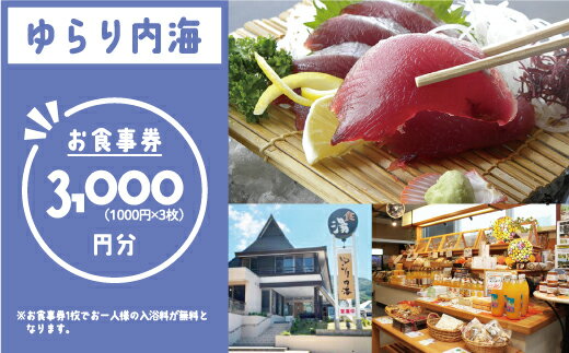 【ふるさと納税】 ゆらり内海 お食事券 3000円 分 （ 入浴料 込み）10000円 商品券 道の駅 買い物券 お食事券 宇和海 愛媛県 愛南町 ブランド スマ 牡蠣 甘とろ豚 びやびや かつお うに 鰹 地鶏 鯛めし ヒオウギ貝 アイス 忘年会 新年会 みかん 魚貝類 蜂蜜 スイーツ