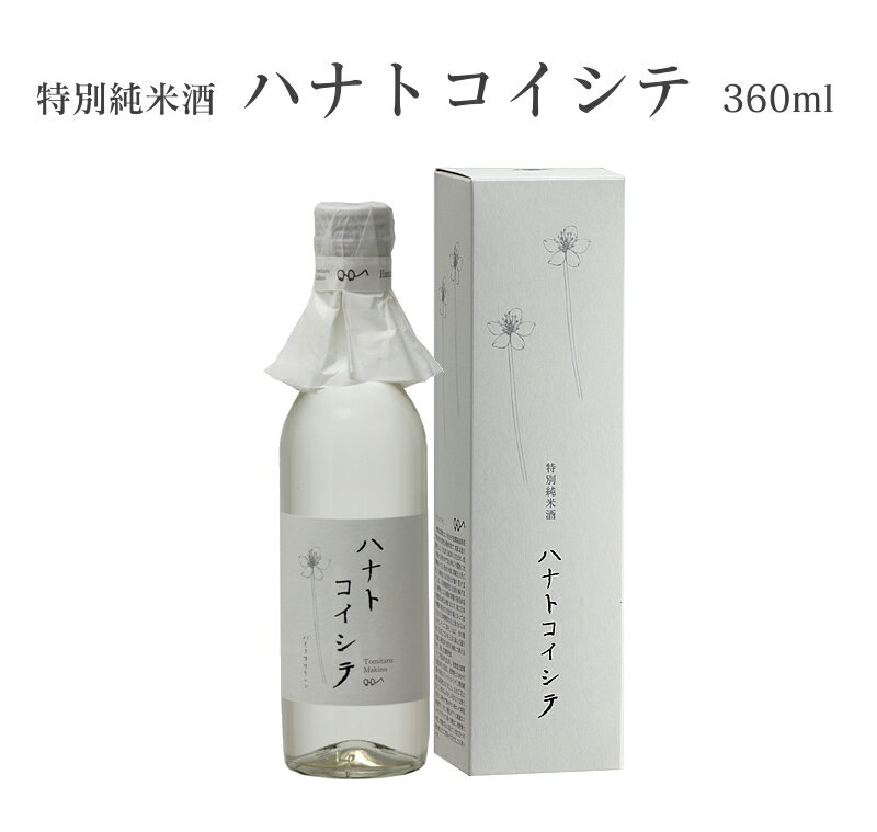【ふるさと納税】司牡丹　純米酒　ハナトコイシテ 360ml
