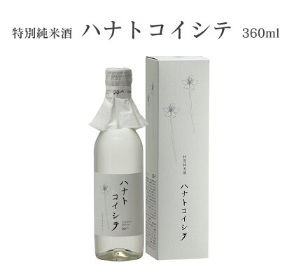 司牡丹　純米酒　ハナトコイシテ 360ml