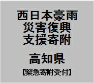 【ふるさと納税】【西日本豪雨災害復興支援寄附】【返礼品なし】高知県緊急寄附受付