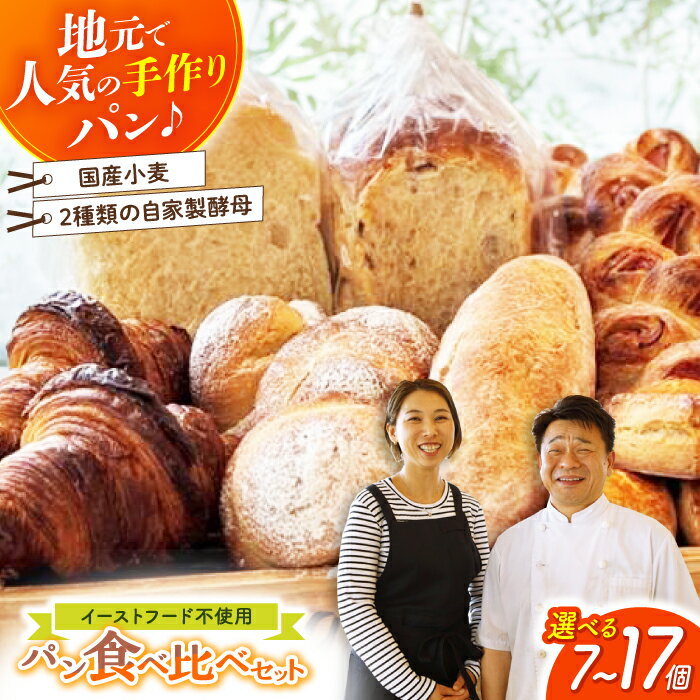 【ふるさと納税】高評価4.91★パン好きなあなたに “パン工房だんだん” おためしパンセット \選べる容量・発送月/ 7個・14個・17個 / 冷凍 パン ぱん...