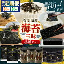 【ふるさと納税】【6回定期便】【選べる毎月・隔月発送】 かね岩海苔 海苔三昧セット (味のり もみのり 海苔ふりかけ) 味付のり もみ海苔 海苔 セット 詰め合...