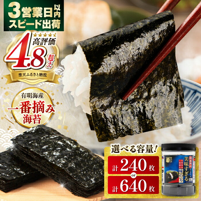 [選べる内容量][お歳暮対象]高評価★4.89 美味すぎる 味のり 240枚 (80枚×3個) または 640枚 (80枚×8個) / 味付のり 食卓のり 海苔 朝食 ごはん おにぎり おすすめ 人気 高知市 味海苔 味のり 味付海苔 のり 海苔 味付け海苔 味のり [ATAN003]