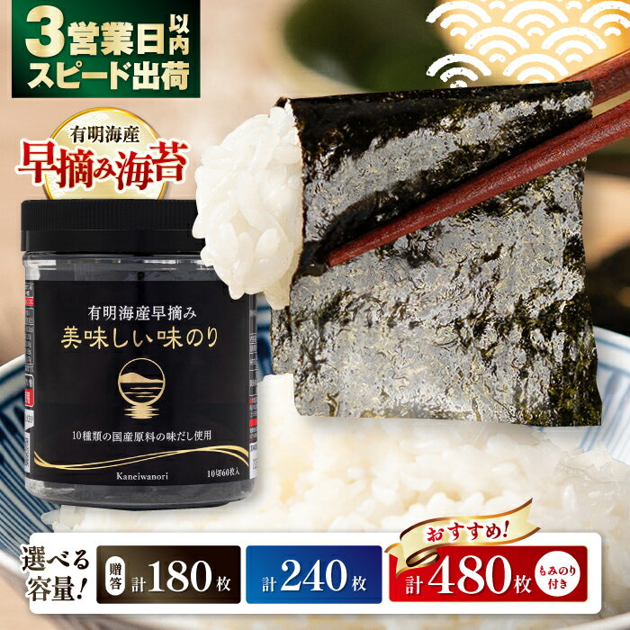 [選べる内容量][お歳暮対象]高評価★4.84 ギフト 有明海産早摘み 美味しい味のり 180枚 (60枚×3個) / 240枚 (60枚×4個) / 480枚 (60枚×8個) / のり 食品 加工食品 人気 海苔 あじのり 味海苔 味のり あじ海苔[株式会社かね岩海苔][ATAN012]