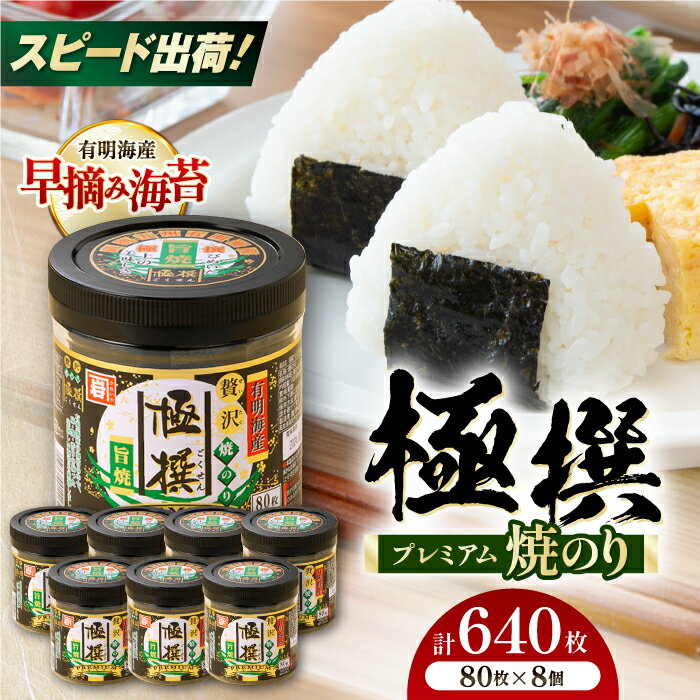 有明海産極撰プレミアム焼のり 640枚 (80枚×8個) 焼きのり 焼き海苔 おにぎり ごはん かね岩海苔 人気 送料無料 高知市 のり 食品 加工食品 人気 海苔 やきのり 焼き海苔 焼のり 焼海苔[株式会社かね岩海苔][ATAN026]