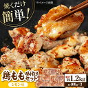 【ふるさと納税】焼くだけ簡単! 鶏もも肉 味付けセット【レモン】約400g×3 総計約1.2kg 鶏肉 もも モモ 焼くだけ 簡単 【(有)山重食肉】[ATAP...