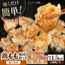 【ふるさと納税】焼くだけ簡単! 鶏もも肉味付けセット【塩だれ】 約500g×3 総計1.5kg 鶏肉 もも モモ 焼くだけ 簡単 【(有)山重食肉】[ATAP0...