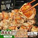 【ふるさと納税】焼くだけ簡単! 鶏もも肉味付けセット【バジル】 約500g×3 総計1.5kg 鶏肉 もも モモ 焼くだけ 簡単 【(有)山重食肉】[ATAP0...