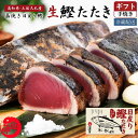 【ふるさと納税】【選べる内容量】冷蔵配送 鰹たたき〈2025年3月上旬〜発送開始〉 鰹のたたき カツオ かつお 鰹 かつおたたき カツオのたたき カツオたたき ...