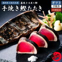 【ふるさと納税】【最速発送】【選べる内容量】鰹たたき 鰹のたたき カツオ かつお 鰹 かつおたたき カツオのたたき カツオたたき 高知県産 土佐久礼 完全手焼き...