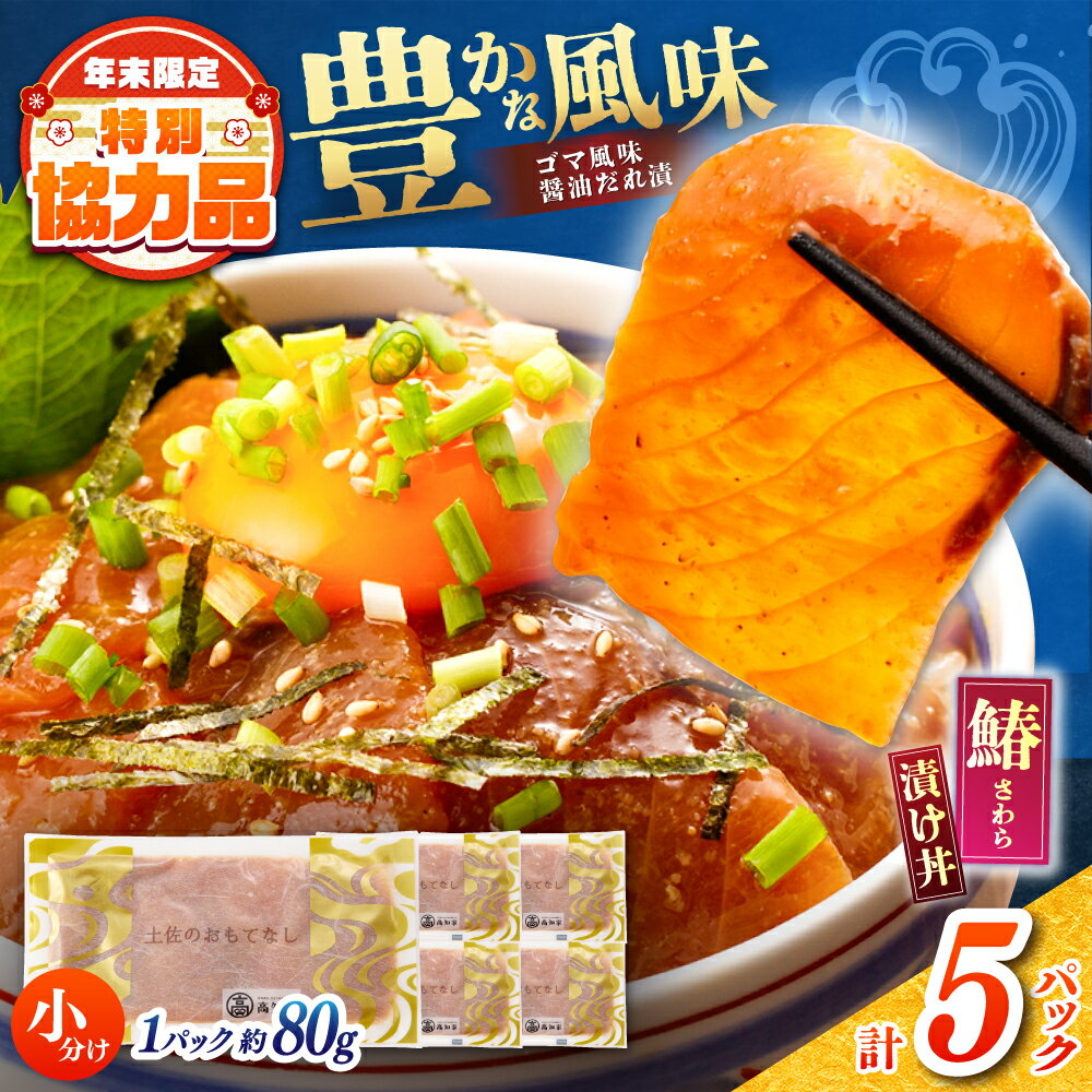 【ふるさと納税】【高知県産】 さわらのゴマ醤油だれ 漬け丼 約80g×5パック / さわら サワラ 鰆 醤油 タレ 漬け 魚 海鮮 丼ぶり 小分け パック 冷凍 【株式会社サンマリン】[ATHA003]