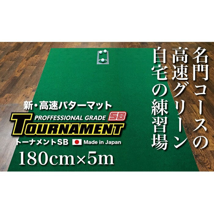 【ふるさと納税】ゴルフ・パターマット 高速180cm×5m トーナメントSBと練習用具3種