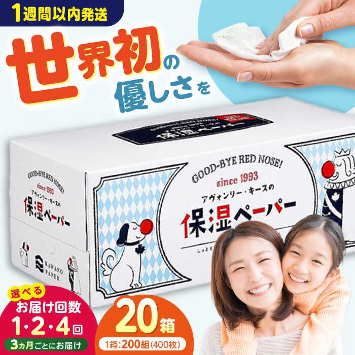 【ふるさと納税】高評価★4.92 保湿ペーパー アヴォンリー キース ボックスティッシュ 20箱 (1箱:200組(400枚)入り) 〈選べるお届け回数〉/ ティッシュ 保湿 花粉症 やわらか 敏感肌 スピード発送 スピード配送 備蓄 防災【河野製紙株式会社】[ATAJ001]