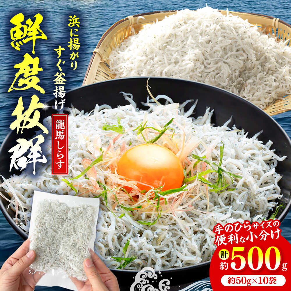 【ふるさと納税】【最速発送】釜揚げ龍馬しらす 約50g×10袋 【株式会社 七和】[ATAX004]　スピード 最..
