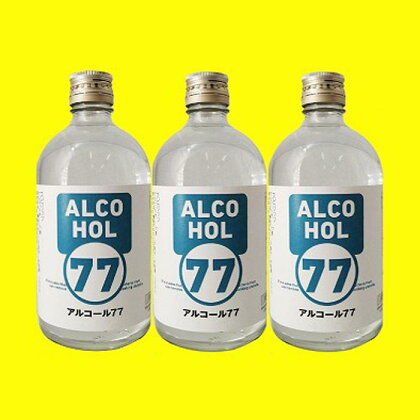 菊水 アルコール77 500mL×3本