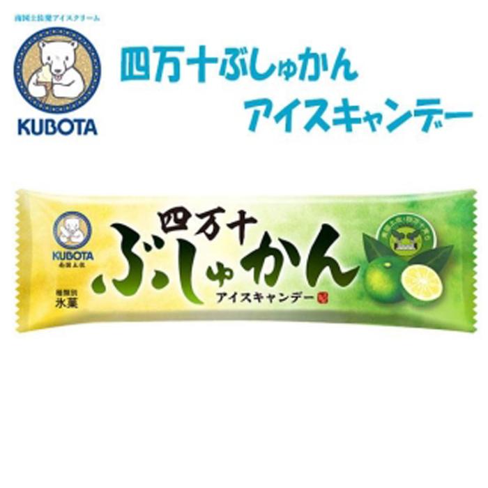 ・ふるさと納税よくある質問はこちら ・寄付申込みのキャンセル、返礼品の変更・返品はできません。あらかじめご了承ください。 ・ご要望を備考に記載頂いてもこちらでは対応いたしかねますので、何卒ご了承くださいませ。 ・寄付回数の制限は設けておりません。寄付をいただく度にお届けいたします。 商品概要 高知県四万十地域で古くから親しまれている香酸柑橘「ぶしゅかん」。 キレの良いスッキリとした酸味と独特の上品な香りが特徴の果汁・砂糖・水あめのみを使用し、添加物不使用のアイスキャンデーに仕上げました。 ぶしゅかん特有の酸味・香りを活かしたナチュラルな味わいです。 恐れ入りますが、離島には配達できません。ご了承くださいませ。 ＜主な配達不可地域＞ 伊豆七島、小笠原諸島、隠岐、市岐、対馬、五島列島、奄美諸島、八重山諸島 鹿児島県大島郡(喜界町・与論町)、鹿児島県鹿児島郡 沖縄県八重山郡、宮古郡、石垣市、島尻郡など 製造地：南国市　※南国市承諾済 事業者　：グレイジア株式会社 連絡先　：088-855-8037 特記事項 ---------《久保田食品》----------- 創業、昭和34年。どこよりもおいしく ■全ては、美味しさのために。 こだわりの牛乳、卵、バニラビーンズ、100%北海道十勝産小豆使用の自家製小豆あん、 地元高知県産のフルーツなど、厳選した素材で造り上げた久保田のアイスクリーム。 添加物などの余分な原材料はなるべく使わず、素材の持ち味を大切に引き出すように、 ひとつひとつ丁寧に、手間暇をかけて仕上げています。 ■地元高知県産・旬の素材を使った商品造り。 地元高知県産の苺、柚子、すもも、やまももなどの素材を使用した久保田のフルーツアイス。 旬の間に収穫された生の果実を、その素材が持つおいしさ、みずみずしさを損なわないように丁寧に加工しています。 おいしさの主役はあくまでフルーツ。安定剤、香料、着色料などの余分な原材料を使わず、 素材本来の良さを最大限に引き出した製品の仕上がりは、果実そのままのフレッシュ感あふれるおいしさです。 ■ローカルメーカーの大事な手間ひま。 おいしさ造りの為の第一歩は原材料の加工から。たとえば苺や、すももの場合、 旬の果実を仕入れた後、へた取りから洗浄まで手作業で丁寧に加工し、製品に仕上げます。 「手絞りの柚子アイス」に使用される柚子は、機械を一切使用せず、 エグ味を出さない為に文字通り生の柚子玉から手絞りで搾汁。おいしさの為に手間を惜しまず、 愛情を込めて加工を行なっています。 ■シンプルな原材料だからこその「あと味の良さ」。 久保田のアイスクリームは、安定剤、乳化剤、着色料などの余分な添加物を使用していない商品 ※を数多く揃えております。 ※一部の商品を除きます ■自社工場の大釜で熟練スタッフが炊き上げる、自家製小豆餡。 小豆餡を使用しているアイスキャンデーには100%北海道十勝産の小豆を使用。 自社工場の大釜で時間を掛けて丁寧に手作業で炊き上げ、氷菓に合った繊細で控えめな甘さに仕上げます。 地道な下ごしらえを経て作られるアイスキャンデーの原材料は小豆あん、砂糖、少しの塩だけ。素材勝負のシンプルなおいしさです。 内容量・サイズ等 内容量：80ml × 20本 種類別：氷菓 原材料：ぶしゅかん果汁（ぶしゅかん（高知県産））、砂糖、水あめ 配送方法 冷凍 発送期日 準備でき次第発送 名称 氷菓 原材料名 ぶしゅかん果汁（ぶしゅかん（高知県産））、砂糖、水あめ 賞味期限 無し（美味しくお召し上がり頂くために6ヶ月としています。）要冷凍 保存方法 要冷凍 製造者 久保田食品株式会社　南国市 事業者情報 事業者名 グレイジア株式会社 連絡先 088-855-8037 営業時間 9:00〜18:00 定休日 土、日、祝、お盆、年末年始「ふるさと納税」寄付金は、下記の事業を推進する資金として活用してまいります。 （1）高知市・環境維新