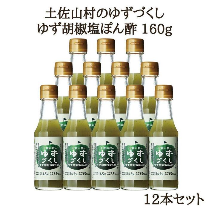 【ふるさと納税】ゆず胡椒塩ぽん酢160g×12本入り