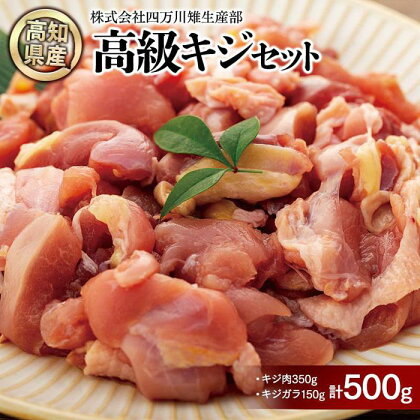 キジ肉500gセット（手切りスライス肉350g、ガラ150g） | 冷凍 梼原町 ジビエ きじがら 雉汁 ゆすはら 高知県産