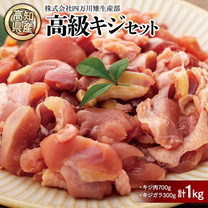 【ふるさと納税】キジ肉1kgセット（手切りスライス肉700g、ガラ300g） | 冷凍 梼原町 ジビエ きじがら ..