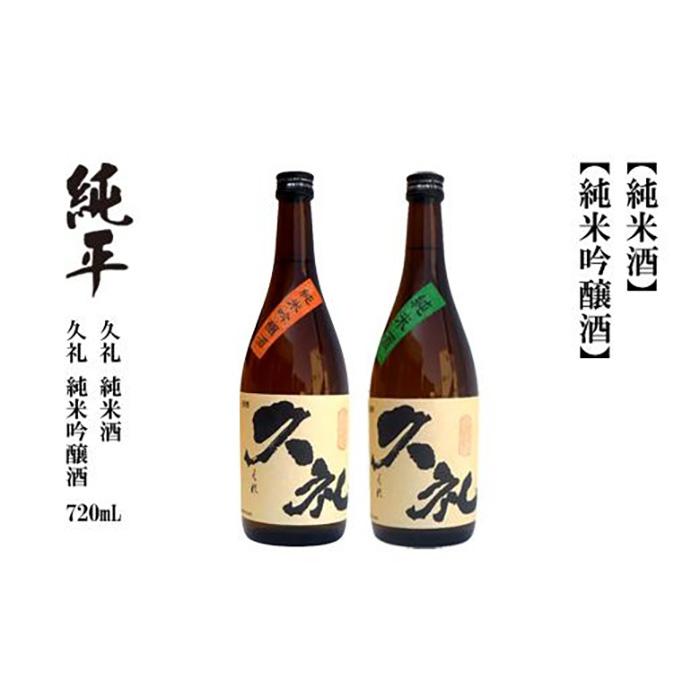 久礼・純米吟醸酒&純米酒 720ml (各1本)