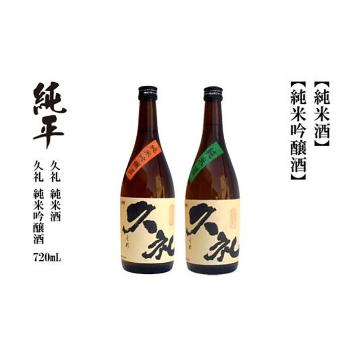 【ふるさと納税】久礼・純米吟醸酒＆純米酒 720ml （各1本）