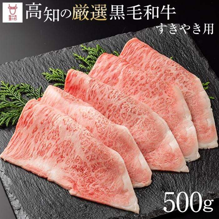 【ふるさと納税】高知の厳選黒毛和牛 すきやき 500g 高知県 お肉 牛肉 贈答 ギフト 贅沢