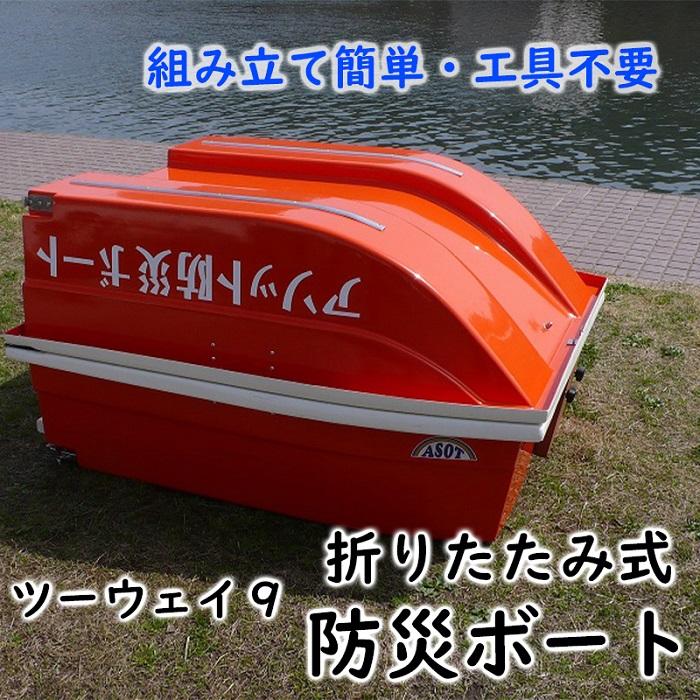 14位! 口コミ数「0件」評価「0」折りたたみ式防災ボート「ツーウェイ9」持ち運び簡単で扱いやすい！（付属品付き）