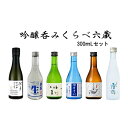 【ふるさと納税】吟醸呑み比べ六蔵300mlセット | 父の日 お酒 酒 さけ sake 清酒 地酒 セット ギフト お取り寄せ 日本酒 お酒 地酒 家飲み 詰合せ 高知県 高知市