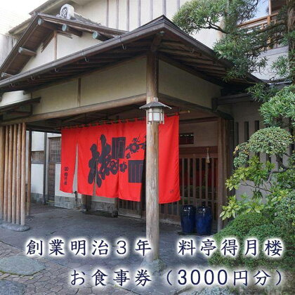 ＜創業明治3年　料亭得月楼＞お食事券（3,000円分）