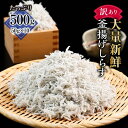 【ふるさと納税】訳あり 高知 釜揚げ しらす 500g ( 50g × 10セット ) | どろめ 釜揚 かまあげ 魚 海の幸 魚介類 海鮮丼 料理 調理 夕..