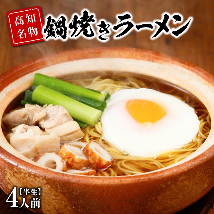 7位! 口コミ数「0件」評価「0」高知名物　須崎の橋本食堂 鍋焼きラーメン4人前（半生） | 麺 食品 加工食品 人気 おすすめ 送料無料 高知市