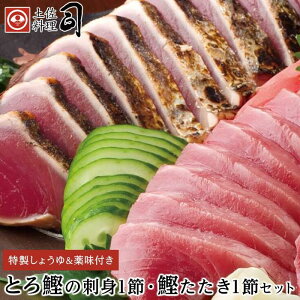 【ふるさと納税】土佐料理司 一本釣り とろ鰹の刺身・鰹たたきセット ( 鰹たたき 1節 300g以上 鰹刺身 1節 250g ぽん酢しょうゆ 300ml 刺身醤油 50ml 薬味 2個 ) | 魚 お魚 さかな 食品 人気 おすすめ 送料無料 高知