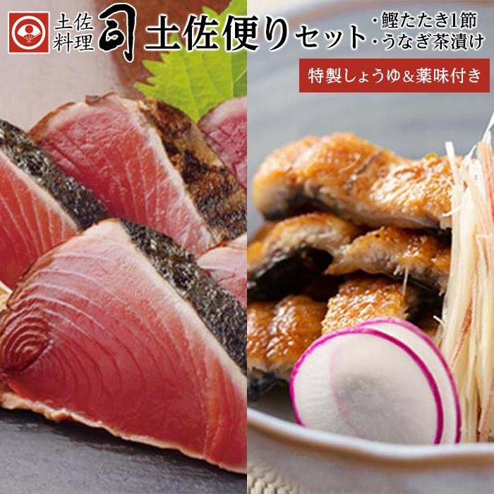 土佐料理司 土佐便りセット( 鰹たたき1節 300g以上 うなぎ蒲焼 約50g 薬味 ) | 魚 お魚 さかな 食品 人気 おすすめ 送料無料 高知