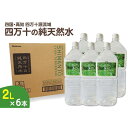 23位! 口コミ数「0件」評価「0」四万十川源流域より採水された　四万十純天然水　【2L×6本】