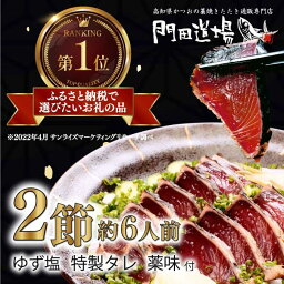 【ふるさと納税】かつおの藁焼きたたき（500g）2節 （背／腹）約6人前