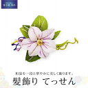 13位! 口コミ数「0件」評価「0」髪飾り(てっせん) | らんまん 花 雑貨 造花 インテリア お祝い ギフト 贈答 人気 送料無料 高知市